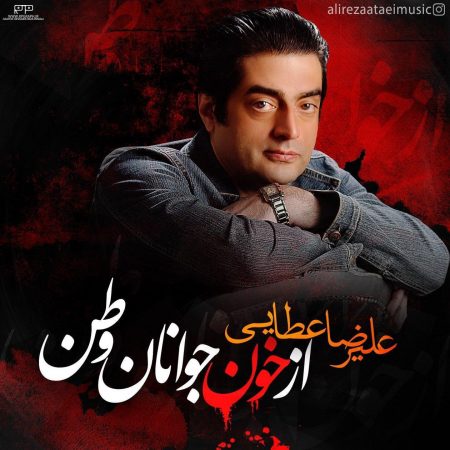 علیرضا عطایی از خون جوانان وطن